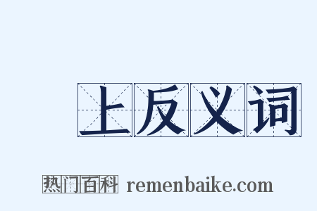 鋭上反义词是什么意思的图片
